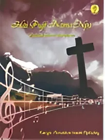 Buku Hai Puji NamaNya - Paduan Suara SATB oleh 