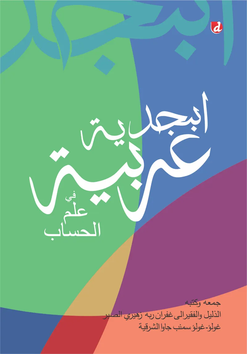 Buku Abjadiyah Arabiyah fi Ilm al-Hisab (TIDAK ADA STOK) oleh Suhairi