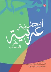 Abjadiyah Arabiyah fi Ilm al-Hisab (TIDAK ADA STOK) — Suhairi — sampul