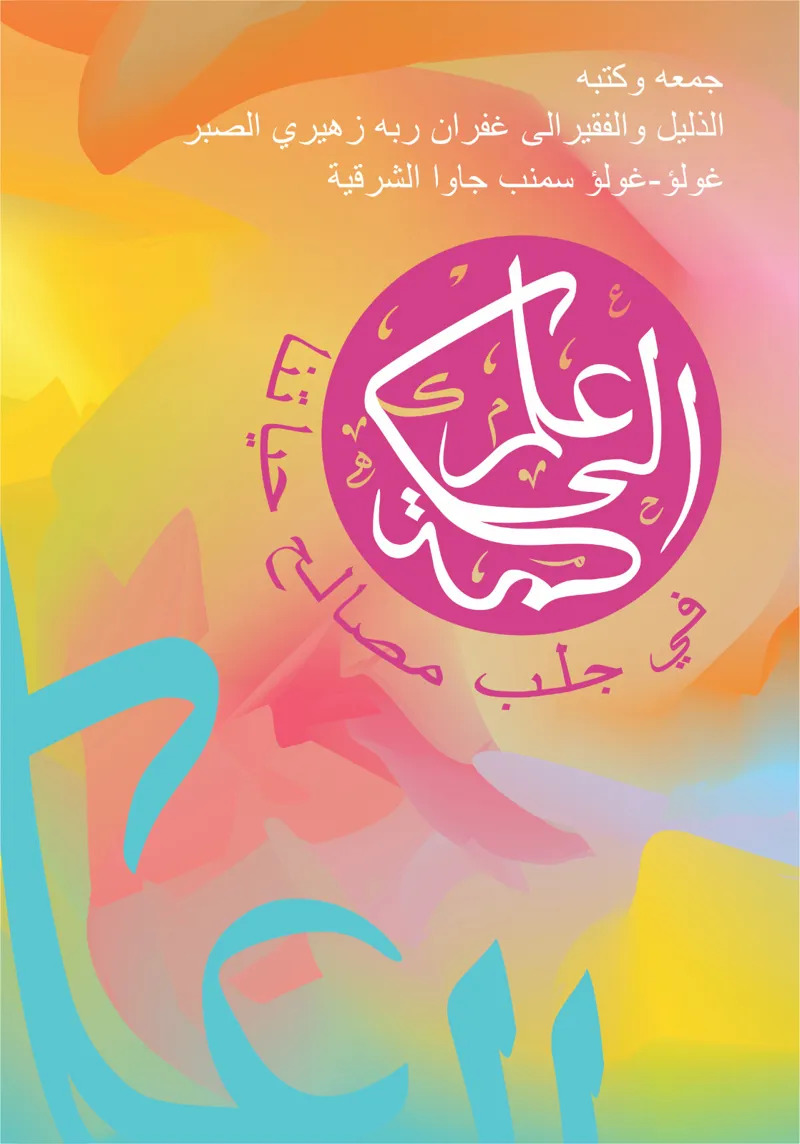 Buku Ilmu Hikmah Fi Jalbi Mashalihi Hayatina (TIDAK ADA STOK) oleh Suhairi