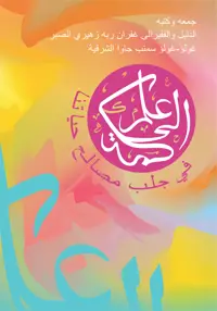 Ilmu Hikmah Fi Jalbi Mashalihi Hayatina (TIDAK ADA STOK) — Suhairi — sampul