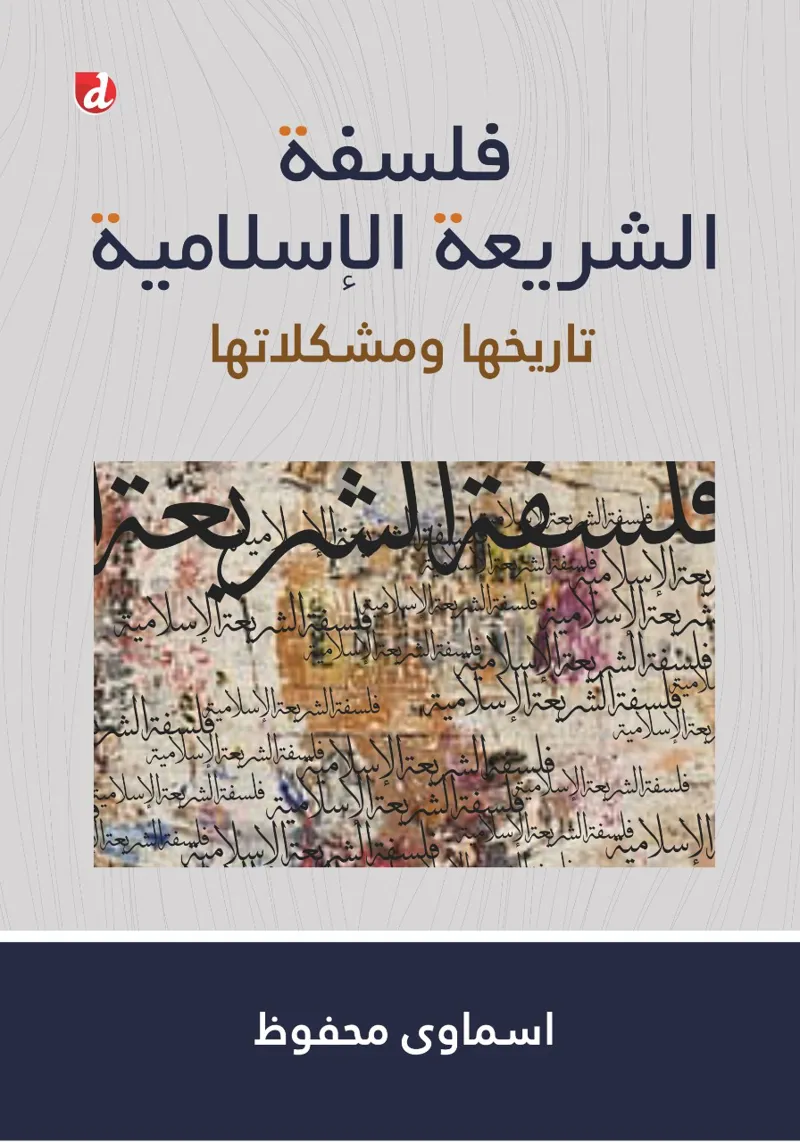 Buku Filsafat Hukum Islam; Sejarah dan Problematikanya oleh Dr. KH. Asmawi Mahfudz M.Ag